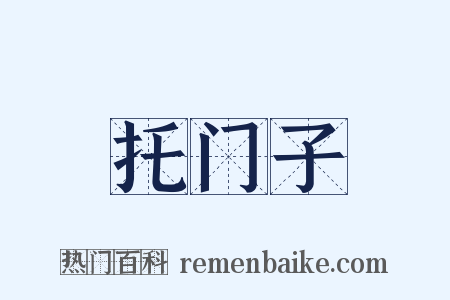 托门子是什么意思的图片